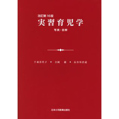 実習育児学