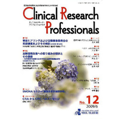 クリニカルリサーチ・プロフェッショ　１２