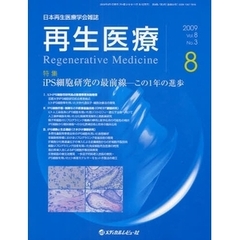 再生医療　日本再生医療学会雑誌　Ｖｏｌ．８Ｎｏ．３（２００９．８）　特集ｉＰＳ細胞研究の最前線　この１年の進歩
