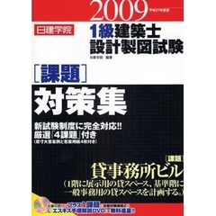 日建学院１級建築士設計製図試験課題対策集　平成２１年度