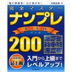 完全マスターナンプレＲＩＣＨ２００　脳に刺激を！心に遊びを！