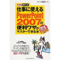 仕事に使えるＰｏｗｅｒＰｏｉｎｔ　２００７の便利ワザがマスターできる本　１問１答ですぐわかる！