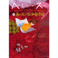ペギー・スー　８　赤いジャングルと秘密の学校