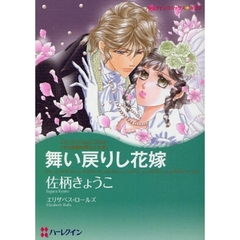 舞い戻りし花嫁　十九世紀の恋人たち　３