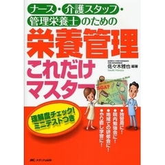 ナース・介護スタッフ・管理栄養士のための栄養管理これだけマスター　独習用に！院内勉強会に！地域での研修会に！やり直し学習に！