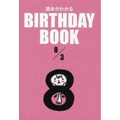 運命がわかるＢＩＲＴＨＤＡＹ　ＢＯＯＫ　８／３