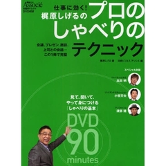 梶原しげるのプロのしゃべりのテクニック