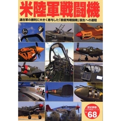 米陸軍戦闘機　連合軍の勝利に大きく寄与した「最優秀戦闘機」誕生への道程
