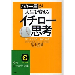 この一言が人生を変えるイチロー思考　夢をかなえる一番の方法