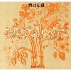 これでいいのだ