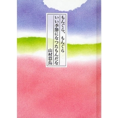 もんぐら、もんぐらいい季節になつたもんだな