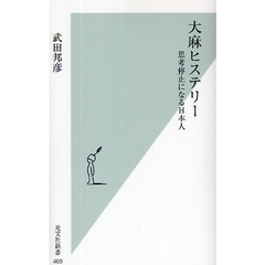 大麻ヒステリー　思考停止になる日本人