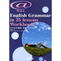 アットウィル　英文法２５章　ワークブック