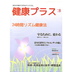 季刊　健康プラス　　　８