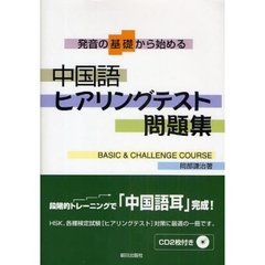 中国語ヒアリングテスト問題集　発音の基礎から始める　ＢＡＳＩＣ＆ＣＨＡＬＬＥＮＧＥ　ＣＯＵＲＳＥ