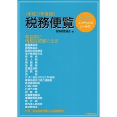 税務便覧　平成２１年度版