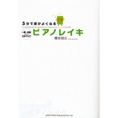 ５分で運がよくなるピアノレイキ　一瞬で波動が変わるＣＤブック
