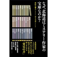 なぜ、北海道はミステリー作家の宝庫なのか？