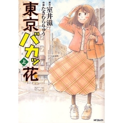 東京バカッ花　上