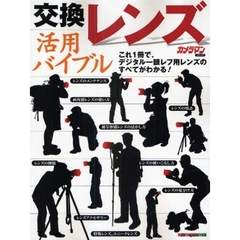 交換レンズ活用バイブル　デジタル一眼レフ用レンズのすべてがわかる！