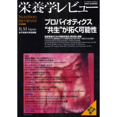 栄養学レビュー　Ｎｕｔｒｉｔｉｏｎ　Ｒｅｖｉｅｗｓ日本語版　第１７巻第４号（２００９／ＳＵＭＭＥＲ）　プロバイオティクス“共生”が拓く可能性