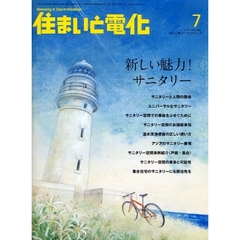 住まいと電化　２００９－７　新しい魅力！サニタリー