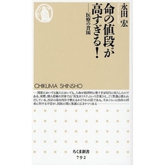 命の値段が高すぎる！　医療の貧困