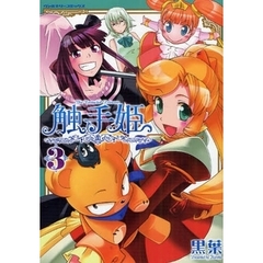 触手姫　３