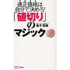 「値切り」のマジック　適正価格は自分で決めろ！