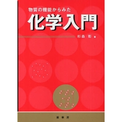 物質の機能からみた化学入門