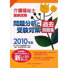 介護福祉士国家試験問題分析と受験対策過去問題集　２０１０年版