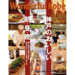 Ｗｏｎｄｅｒｆｕｌ　Ｋｏｂｅ　２００９　神戸のおいしい朝・昼・晩