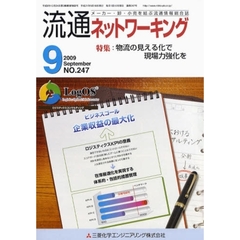 月刊流通ネットワーキング　メーカー・卸・小売を結ぶ流通情報総合誌　ＮＯ．２４７（２００９Ｓｅｐｔｅｍｂｅｒ）　特集：物流の見える化で現場力強化を