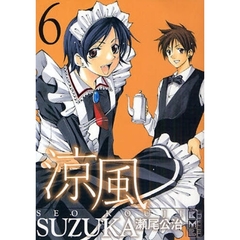 涼風　６