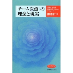 「チーム医療」の理念と現実　看護に生かす医療社会学からのアプローチ　オンデマンド版