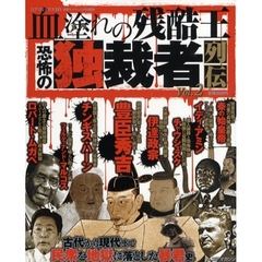 血塗れの残酷王　恐怖の独裁者列伝　　　２