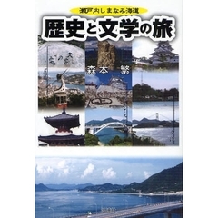 瀬戸内しまなみ海道歴史と文学の旅
