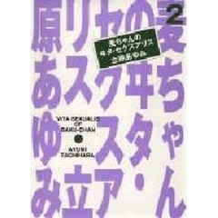 麦ちゃんのヰタ・セクスアリス　２