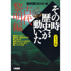 ＮＨＫその時歴史が動いた　コミック版　古代黎明編