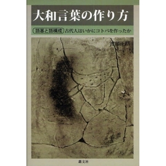 大和言葉の作り方　語基と語構成　古代人はいかにコトバを作ったか