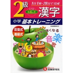 小学漢字基本トレーニング　２級　６年　下