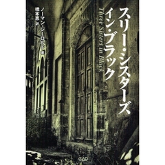 スリー・シスターズ・イン・ブラック