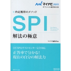ＳＰＩ解法の極意　内定獲得のメソッド　’１１