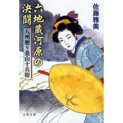 六地蔵河原の決闘