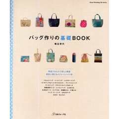 バッグ作りの基礎ＢＯＯＫ