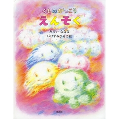 くものがっこう　えんそく