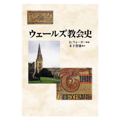 ウェールズ教会史