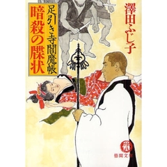 暗殺の牒状