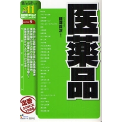 医薬品　２０１１年度版