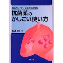 肺炎ガイドライン活用のための抗菌薬のかしこい使い方